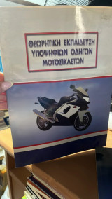 Θεωρητική εκπαίδευση των υποψήφιων οδηγών μοτοσικλετών