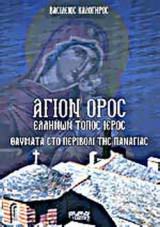 Άγιον Όρος - Ελλήνων Τόπος Ιερός