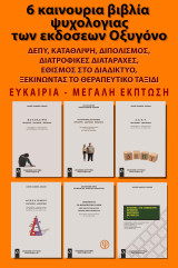 6 καινούρια βιβλία ψυχολογίας, εκδόσεις Οξυγόνο
