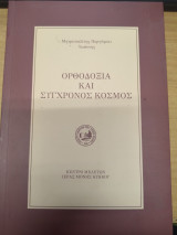ΟΡΘΟΔΟΞΙΑ ΚΑΙ ΣΥΓΧΡΟΝΟΣ ΚΟΣΜΟΣ
