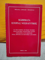 Μαθήματα ιστορίας νοσηλευτικής