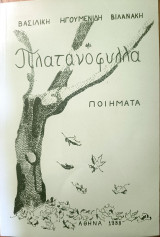 Πλατανόφυλλα
