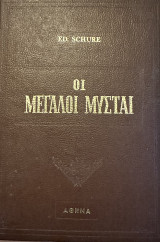 Οι μεγάλοι μυσται
