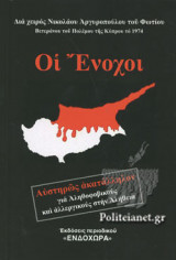 ΟΙ ΕΝΟΧΟΙ