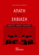 Απάτη και εκβίαση-Ομοιότητες - διαφορές - διασταυρώσεις