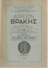 Η Θράκη διά μέσου των αιώνων