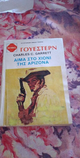 Αίμα στο χιόνι της Αριζόνα