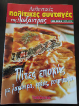 Αυθεντικές πολίτικες συνταγές της λωξάντρας (πίτες εποχής με λαχανικά, κρέας, κοτόπουλο)