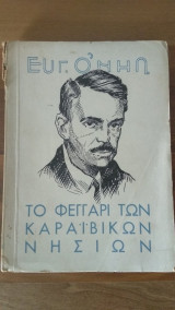 Το φεγγάρι των Καραιβικών Νησιών