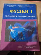 Φυσική 1 μηχανική & σύγχρονη φυσική