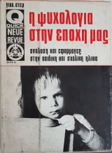 Η Ψυχολογία στην εποχή μας: ανάλυση και εφαρμογές στην παιδική και σχολική ηλικία