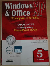 ECDL 4 / Παρουσιάσεις / PowerPoint 2002 / Ελληνική Έκδοση