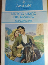 Με τους δικούς μου κανόνες