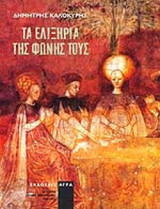 ΤΑ ΕΛΙΞΗΡΙΑ ΤΗΣ ΦΩΝΗΣ ΤΟΥΣ