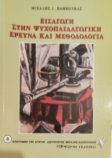 Εισαγωγή στην ψυχοπαιδαγωγική έρευνα και μεθοδολογία 8