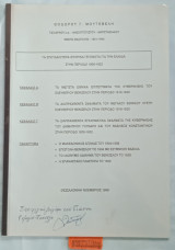 Τα σπουδαιότερα ιστορικά γεγονότα για την Ελλάδα στην περίοδο 1900-1922