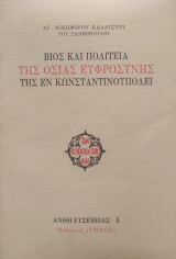 Βίος και πολιτεία της Αγίας Ευφροσύνης της εν Κωνσταντινουπόλει