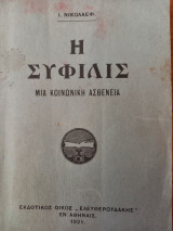 Η σύφιλις, μία κοινωνική ασθένεια