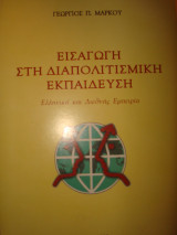 Εισαγωγή στη Διαπολιτισμική Εκπαίδευση, Ελληνική και Διεθνής Εμπειρία