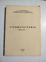 Στρωματογραφία μέρος 1
