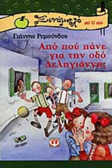 ΑΠΟ ΠΟΥ ΠΑΝΕ ΓΙΑ ΤΗΝ ΟΔΟ ΔΕΛΗΓΙΑΝΝΗ;