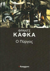 Ο πύργος