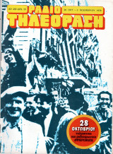 Περιοδικό Ραδιοτηλεόραση τεύχος 455