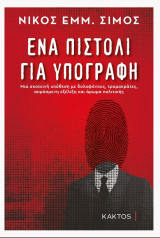 Ένα πιστόλι για υπογραφή