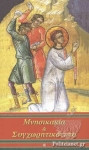 Μνησικακία και Συγχωρητικότητα