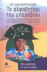 Το αλφαβητάρι του μπαρόβιου