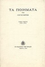 Τα ποιήματα: 1951-1973
