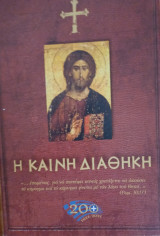 Η καινή διαθήκη