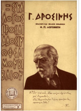 Γ. Δροσίνης. Εισαγωγή και εκλογή κειμένων.