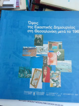 Όψεις της εικαστικής Δημιουργίας στη Θεσσαλονίκη μετά το 1960΄