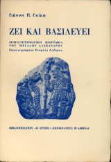 Ζει και Βασιλεύει. Μυθιστορηματική Βιογραφία του Μεγάλου Αλεξάνδρου