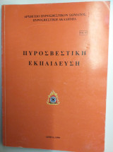 Πυροσβεστική εκπαιδευση