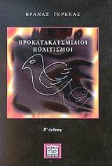 Προκατακλυσμιαίοι πολιτισμοί