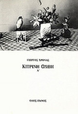 Κίτρινη Όχθη (1ο βιβλίο)