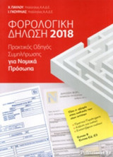 ΦΟΡΟΛΟΓΙΚΗ ΔΗΛΩΣΗ 2018