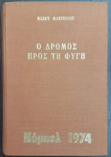 Ο δρόμος προς τη φυγή