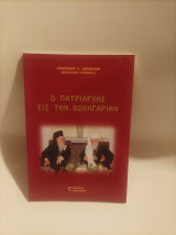 Ο πατριάρχης εις την Βουλγαρίαν