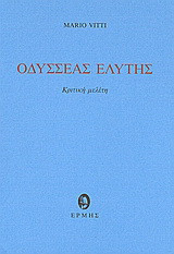 Οδυσσέας Ελύτης: Κριτική μελέτη