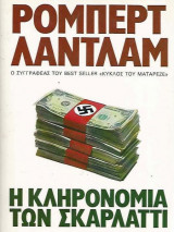 Η κληρονομιά των Σκαρλάττι
