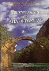 Το συναξάρι της Αγία - Φτωχειάς