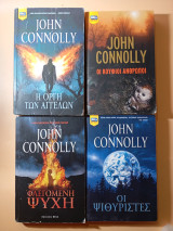 John Connolly Φλεγόμενη Ψυχή / Οι ψιθυριστές / Οι κούφιοι άνθρωποι / Η οργή των αγγέλων.