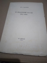 Η ΒΥΖΑΝΤΙΝΗ ΕΛΛΑΣ (392-1204)