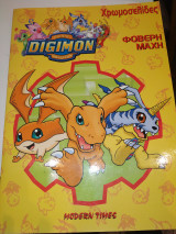 Digimon χρωμοσελιδες
