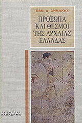 Πρόσωπα και θεσμοί της αρχαίας Ελλάδας