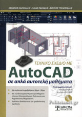 ΤΕΧΝΙΚΟ ΣΧΕΔΙΟ ΜΕ AUTOCAD