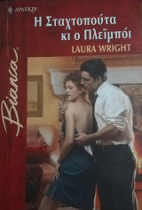 Η Σταχτοπούτα κι ο πλεϊμπόι Άρλεκιν Bianca No 803